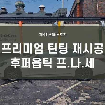 제네시스dh스포츠) G80스포츠 프리미엄 틴팅 재시공-후퍼옵틱 프리미엄 나노 세라믹(프.나.세) 선루프까지 시공+QXD5000 블랙박스 교체 / 서울 양천, 구로, 강서, 영등포, 부천