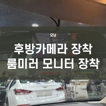 더 뉴 모닝) 영등포 후방카메라 장착전문- 안전운전을 도와주는 후방카메라 +룸미러 모니터 장착했어요~ / 서울 양천, 구로, 강서, 영등포, 부천
