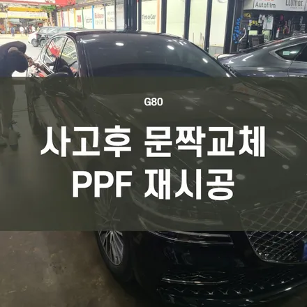 제네시스G80) 사고후 문짝 교체로 PPF 재시공하기 -도어캡, 도어엣지 / 서울 양천, 구로, 강서, 영등포, 부천
