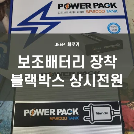 JEEP 체로키) 수입차 보조배터리장착/ 수입차 블랙박스 상시설정 할 수 있는 방법은? / 서울 양천, 구로, 강서, 영등포, 부천