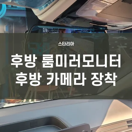 스타리아) 후방카메라 장착 +7인치 룸미러 모니터 장착 /시야 방해없는 룸미러 모니터로 장착하세요. / 서울 양천, 구로, 강서, 영등포, 부천