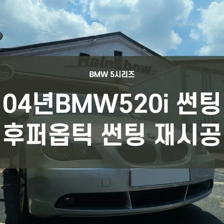 BMW5시리즈) 영등포 수입차 썬팅전문 / 04년 520i 오래된 썬팅 제거후 내구성 우수한 후퍼옵틱필름으로 재시공!! / 서울 양천, 구로, 강서, 영등포, 부천