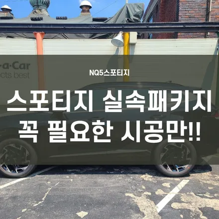 NQ5스포티지) 페이스 리프트 신형 스포티지 실속 신차패키지. 과연 만족스러울까? 신차패키지 후회없이 선택하는 방법!! / 서울 양천, 구로, 강서, 영등포, 부천
