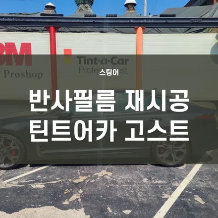 스팅어) 색 바랜 저가 필름 제거하고 에메랄드빛 고급스런 반사필름 틴트어카 고스트 필름으로 변신!! / 서울 양천, 구로, 강서, 영등포, 부천
