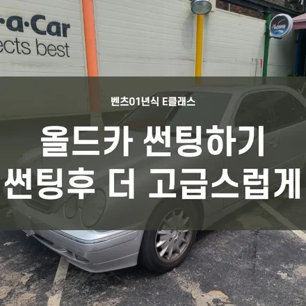 벤츠E240) 벤츠 올드카 썬팅하기/ 재단기 사용으로 올드카시공 가능! 썬팅후 더 고급스럽게 변신! / 서울 양천, 구로, 강서, 영등포, 부천