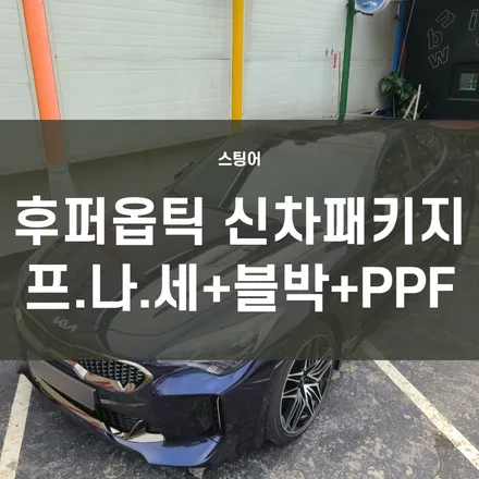 스팅어) 영등포 신차패키지 썬팅전문- 후퍼옵틱 문래점에서 프.나.세 패키지 시공하다! 완벽하게! 꼼꼼하게! / 서울 양천, 구로, 강서, 영등포, 부천