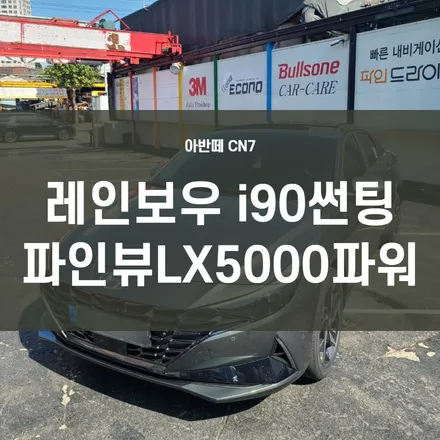 아반떼CN7)영등포 신차패키지/ 레인보우 i90 전면, 측, 후면 썬팅+파인뷰LX5000파워 장착완료! / 서울 양천, 구로, 강서, 영등포, 부천