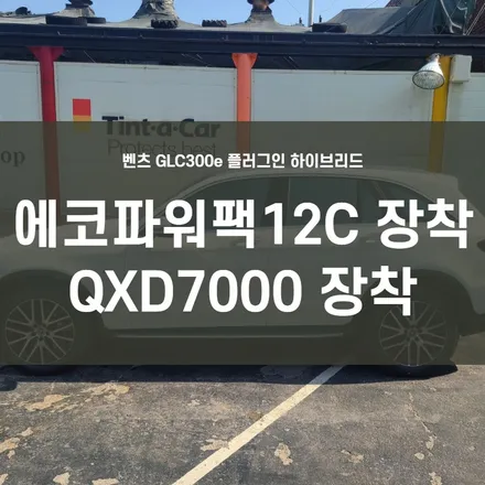GLC300e 플러그인 하이브리드) 영등포 수입차 신차패키지/ GLC300e 레인보우 V90+QXD7000(커넥티드)+에코파워팩12C 장착 / 서울 양천, 구로, 강서, 영등포, 부천