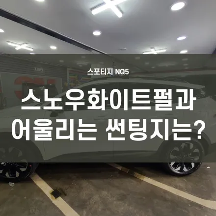 스포티지 NQ5) 영등포 썬팅-레인보우엠앤씨// 신형 스포티지 스노우 화이트펄과 잘 어울리는 썬팅지 색상은? (with만도 M90) / 서울 양천, 구로, 강서, 영등포, 부천