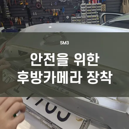 SM3)영등포 후방카메라 전문/ 10년식 SM3 후방 카메라+룸미러형 후방 모니터+블랙박스 장착 / 서울 양천, 구로, 강서, 영등포, 부천