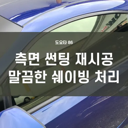 도요타86) 영등포썬팅/ 측면썬팅 재시공- 레인보우 V90 -프레임리스도어 차량 쉐이빙 시공으로 말끔한 마무리. 레인보우엠앤씨 / 서울 양천, 구로, 강서, 영등포, 부천
