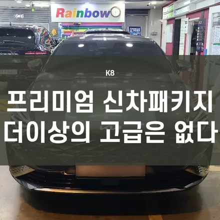 영등포 프리미엄 신차패키지) 고급 신차패키지로 내차와 동승자를 보호하자! K8 3M(CR+CM)+ QXD7000+PPF 7종 + 유리막코팅, 가죽코팅 시공 완료. (블라스크 코팅) / 서울 양천, 구로, 강서, 영등포, 부천