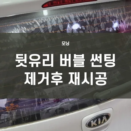 영등포 썬팅재시공전문점)자동차 뒷유리 버블썬팅 시야방해 최악!! 버블썬팅 계속 냅두실껀가요?? (with-블랙박스 Z7000교체장착) / 서울 양천, 구로, 강서, 영등포, 부천