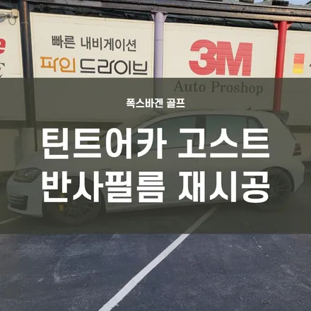 영등포 썬팅재시공-골프 2.0 저가썬팅 필름 제거후 틴트어카 고스트 반사필름으로 멋있게 변신! / 서울 양천, 구로, 강서, 영등포, 부천
