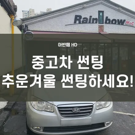 영등포중고차썬팅- 아반떼HD 가성비 썬팅이 가능할까? 열차단 썬팅후 변신!! / 서울 양천, 구로, 강서, 영등포, 부천