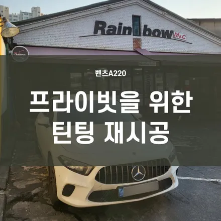 영등포 수입차썬팅-A220 실내가 너무 잘 보여 기존필름 제거후 프라이빗+열차단 기능성 필름으로 재시공 했어요!! / 서울 양천, 구로, 강서, 영등포, 부천