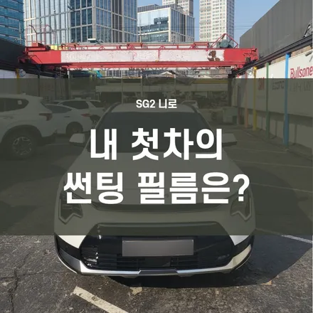 영등포 SG2니로 썬팅) 풀체인지 니로 틴트어카 포시즌으로 변신 성공! / 서울 양천, 구로, 강서, 영등포, 부천