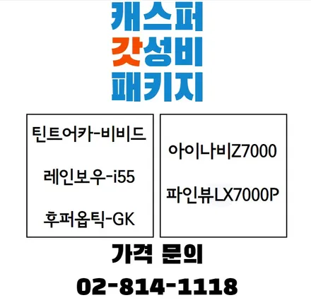 캐스퍼 신차패키지, 최고의 가성비패키지로 선택하세요!(썬팅,블랙박스)