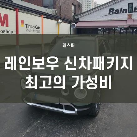 영등포 레인보우 신차패키지) 캐스퍼 최고의 가성비 패키지 시공완료! / 서울 양천, 구로, 강서, 영등포, 부천
