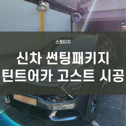 신도림, 여의도, 영등포 신차패키지는 어디서? 레인보우엠앤씨 카나에서 가장 꼼꼼하게 시공 받으세요! (스포티지 틴트어카 고스트 반반사필름 시공) / 서울 양천, 구로, 강서, 영등포, 부천