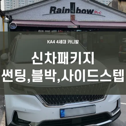 영등포 카니발 신차패키지) 영등포 레인보우엠앤씨에서 한꺼번에 시공받으세요~(썬팅, 블랙박스, 사이드스텝-GSC, 유리막코팅,PPF) / 서울 양천, 구로, 강서, 영등포, 부천