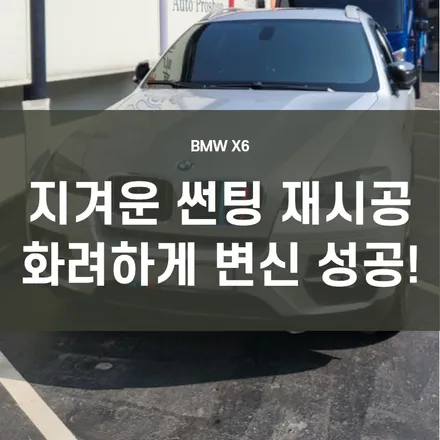 영등포 문래동 수입차썬팅) 2012년식 BMW X6 드레스업을 위해 썬팅 재시공! 최고의 변신은 반사필름이 답이다!! / 서울 양천, 구로, 강서, 영등포, 부천