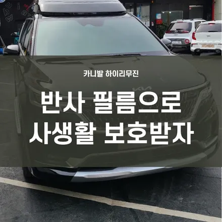 영등포 썬팅 잘하는곳, 레인보우 엠앤씨/ 카니발 하이리무진 반사 필름으로 프라이버시 보호받다. (레인보우V90) / 서울 양천, 구로, 강서, 영등포, 부천