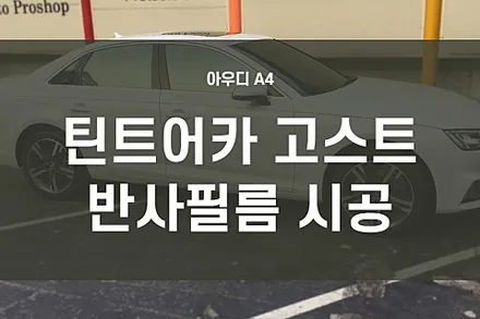[2년 전 오늘] 영등포 수입차 틴팅) 아우디 A4 반반사필름 시공-틴트어카 고스트필름 (에메랄드빛 반사필름)