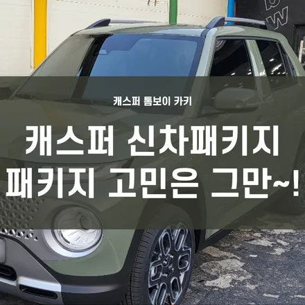 영등포 캐스퍼 톰보이카키 신차패키지-영등포 썬팅, 후회없이 선택하자! / 서울 양천, 구로, 강서, 영등포, 부천