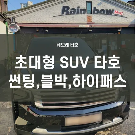 영등포 수입차 하이패스 장착- 쉐보레 타호 썬팅, 블랙박스,RF 하이패스 진행후기 / 서울 양천, 구로, 강서, 영등포, 부천