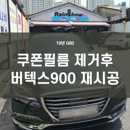 루마 버텍스 영등포 문래점, 19년식 G80 버텍스900으로 재시공 / 서울 양천, 구로, 강서, 영등포, 부천