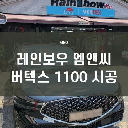 영등포 루마 버텍스) G90 버텍스1100으로 업그레이드 성공! / 서울 양천, 구로, 강서, 영등포, 부천
