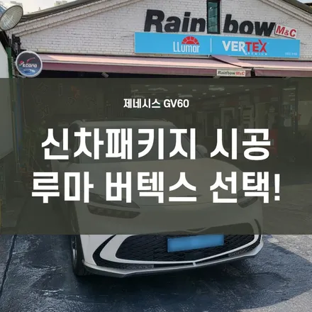 영등포 루마 버텍스) 제네시스 GV60 전기차 버텍스 900+700 신차패키지 완성!! 이대로만 시공해도 만족합니다~ / 서울 양천, 구로, 강서, 영등포, 부천