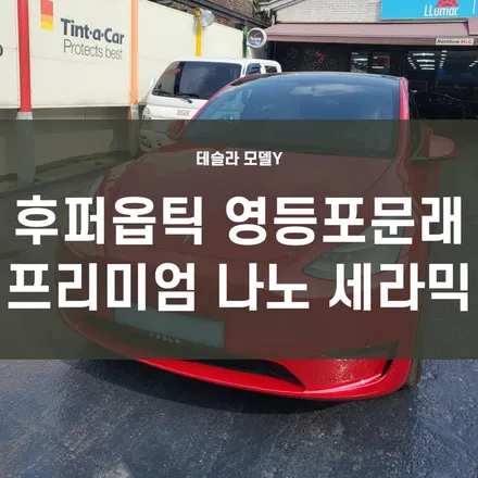 영등포 후퍼옵틱 문래점) 테슬라 모델Y 후퍼옵틱 프리미엄 나노 세라믹 시공 + 엠피온 SET-200 하이패스 손쉽게 연결. / 서울 양천, 구로, 강서, 영등포, 부천