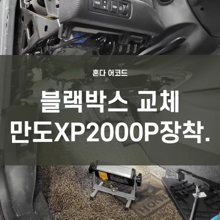 영등포 블랙박스 교체)혼다 어코드 영등포 블랙박스교체 상시전원 설정. 만도XP2000파워 장착. / 서울 양천, 구로, 강서, 영등포, 부천
