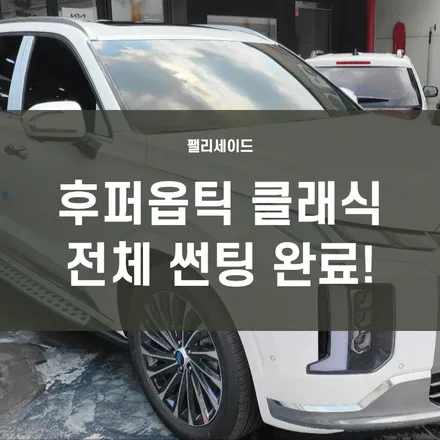 영등포 여의도 썬팅) 팰리세이드 캘리그라피 신차검수, 신차썬팅, 듀얼썬루프 썬팅(후퍼옵틱 클래식, KBR) / 서울 양천, 구로, 강서, 영등포, 부천