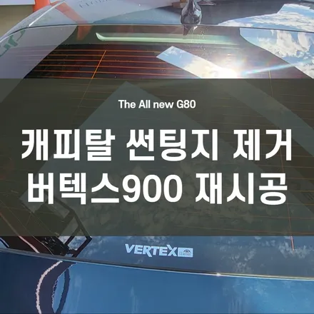 영등포 썬팅 재시공) 캐피탈 저가 썬팅지 벗겨내고 버텍스 900으로 재시공 변신. / 서울 양천, 구로, 강서, 영등포, 부천