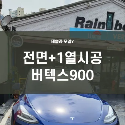 신도림 영등포 여의도 테슬라 모델Y 썬팅) 프라이버시 글라스 제외시공 전면+1열 루마 버텍스 900 시공 / 서울 양천, 구로, 강서, 영등포, 부천