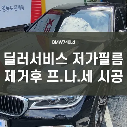 영등포 BMW7시리즈 썬팅 재시공) 덧방 썬팅을 해도 뜨거운 실내 기능성 썬팅지 교체- 후퍼옵틱 프리미엄 나노 세라믹 재시공 / 서울 양천, 구로, 강서, 영등포, 부천