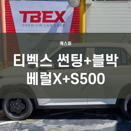 영등포 티벡스TBEX 문래점)솔라가드 베럴X 반사썬팅 + 현대모비스S500 + 캐스퍼 스포일러 동글 장착 / 서울 양천, 구로, 강서, 영등포, 부천