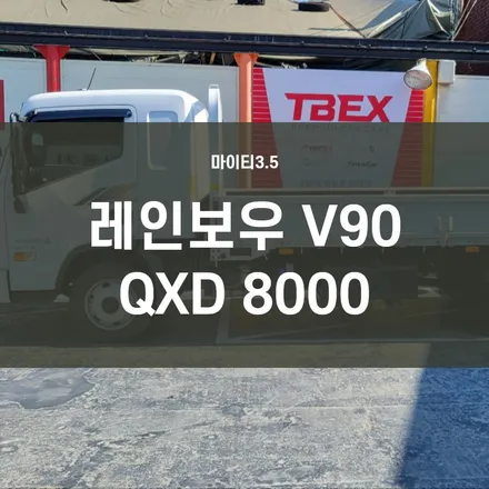 영등포 마이티3.5 썬팅 블랙박스) 현대 마이티 반사필름 V90+QXD8000장착 / 서울 양천, 구로, 강서, 영등포, 부천