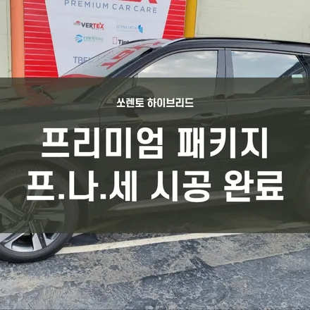영등포 후퍼옵틱 문래점) 쏘렌토하이브리드 후퍼옵틱 프리미엄 나노 세라믹 (프.나.세)틴팅+QXD8000+만도에프터블로우+에코파워팩S12장착 / 서울 양천, 구로, 강서, 영등포, 부천