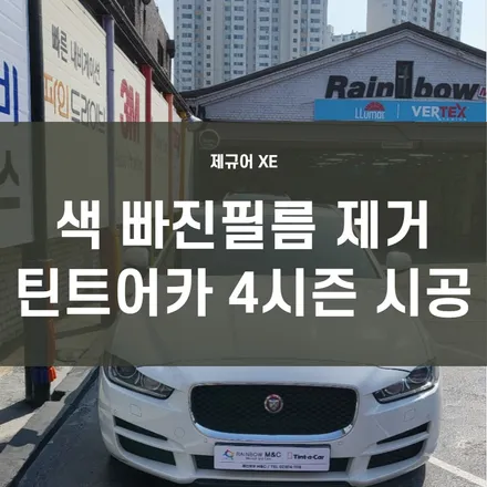영등포 수입차썬팅 재시공) 재규어XE 사고후 썬팅 재시공 / 겸사겸사 전체 재시공 진행 (틴트어카 포시즌) / 서울 양천, 구로, 강서, 영등포, 부천