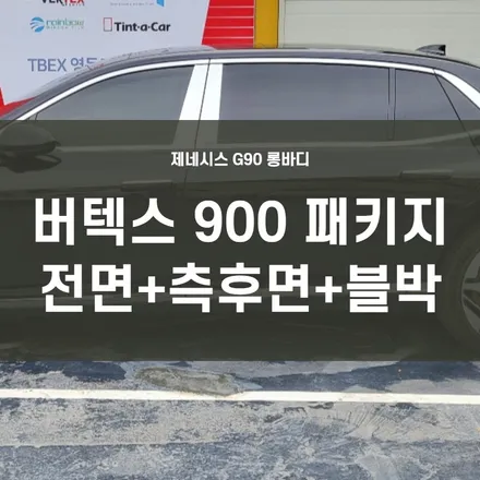 영등포 루마 버텍스 문래점) 제네시스 G90 롱바디 회장님차 썬팅 선택하셨나요? / 서울 양천, 구로, 강서, 영등포, 부천