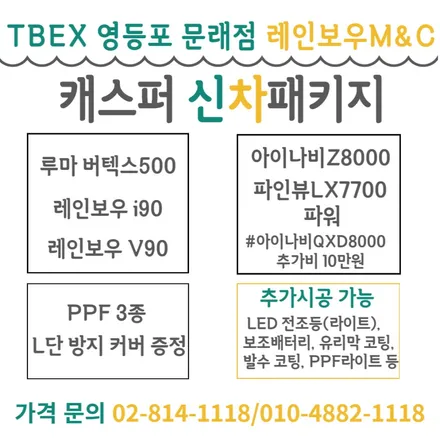 영등포썬팅 캐스퍼 신차패키지- 선택이 어렵다면 레인보우엠앤씨에서 상담받으세요! (티벡스 영등포 문래점)