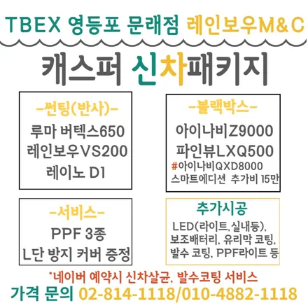[공지] 티벡스 영등포 문래점) 캐스퍼 신차패키지, 반사썬팅VS비반사썬팅 그대들의 선택은?
