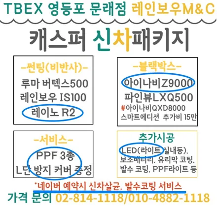 영등포 티벡스 문래점 레인보우 엠앤씨) 캐스퍼 신차패키지 알차게 시공받기!!(썬팅, 블랙박스, PPF, LED라이트, 신차살균, 발수코팅, L단커버) / 서울 양천, 구로, 강서, 영등포, 부천
