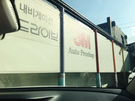 영등포/구로/신도림/여의도 수입차썬팅/3M 수입차썬팅/벤츠E300 전면CR40%측후면CM15%썬루프CM35%시공/3M프로샵 / 영등포구 문래동
