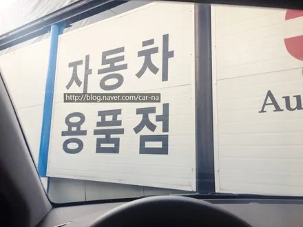 영등포/구로동/여의도/신도림 3M썬팅/ 아반떼AD 3M전면CM30%측후면CP15%시공/아반떼AD스타게이징블루썬팅 / 영등포구 문래동