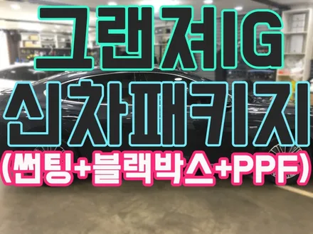 영등포 그랜져IG신차패키지 (썬팅+블랙박스+PPF생활보호)시공/ 그랜져IG 3M썬팅전체시공 QXD3000장착 / 영등포구 문래동